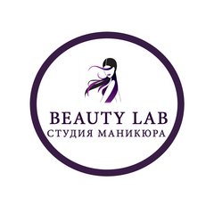 Студия Красоты Beauty Lab