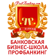 Банковская бизнес-школа ПрофБанкинг