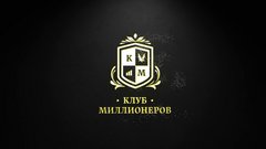 Клуб Миллионеров ИНФИНИТИ