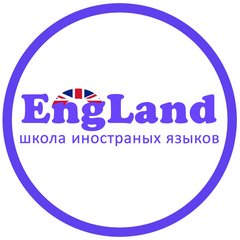 Языковая школа-студия EngLand