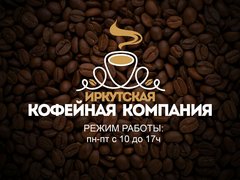 Иркутская Кофейная Компания