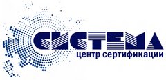 СИСТЕМА Центр Сертификации