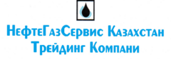 НефтеГазСервис Казахстан Трейдинг Компани
