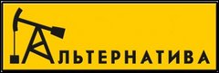 Альтернатива