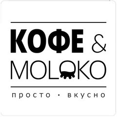 Кофе&Moloko (ИП Серова Любовь Яковлевна)