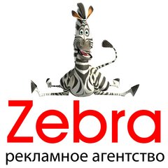 Рекламное агентство Zebra