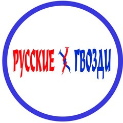 Магазины строительных отделочных материалов Русские гвозди