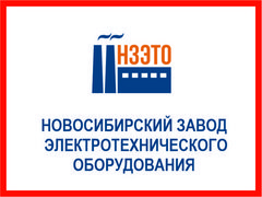 Новосибирский Завод Электротехнического Оборудования