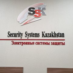 Секьюрити Системс Казахстан