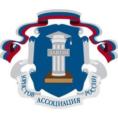 Краснодарское региональное отделение Ассоциация юристов России