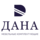 ДАНА