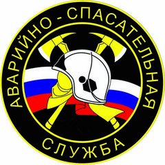 Аварийно-спасательная служба