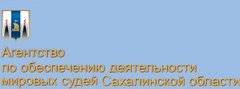 Агентство по обеспечению деятельности мировых судей Сахалинской области