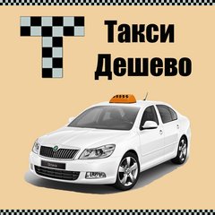Такси Дешево СПб
