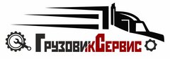 Грузовик-Сервис (Гамзаев И.В.)