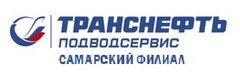 Транснефть-Подводсервис Самарский филиал