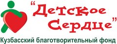 Кузбасский благотворительный фонд Детское сердце