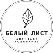 Антикафе-коворкинг Белый лист