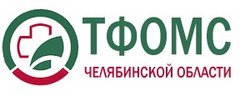 Фонд Территориальный фонд обязательного медицинского страхования Челябинской области