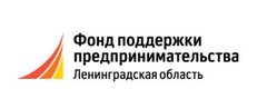 Фонд поддержки предпринимательства и промышленности Ленинградской области, микрокредитная компания