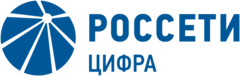 Россети Цифра