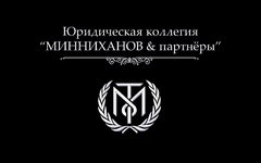 Юридическая коллегия МИННИХАНОВ и партнеры