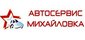 Автосервис Михайловка