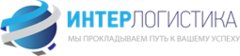 Интерлогистика
