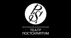 Театр Постскриптум