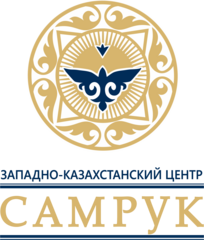 Западно-Казахстанский центр Самрук