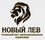 Группа компаний Новый Лев