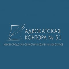 Адвокатская контора № 31 Нижегородской областной коллегии адвокатов