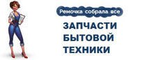 Запчасти Бытовой Техники
