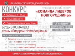 Комиссия по формированию и организации подготовки резерва управленческих кадров Новгородской области