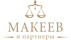 Адвокатская контора Макеев и Партнеры
