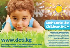 Общественный Благотворительный Фонд Help the Children- SKD