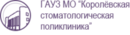 ГОСУДАРСТВЕННОЕ БЮДЖЕТНОЕ УЧРЕЖДЕНИЕ ЗДРАВООХРАНЕНИЯ МОСКОВСКОЙ ОБЛАСТИ КОРОЛЁВСКАЯ СТОМАТОЛОГИЧЕСКАЯ ПОЛИКЛИНИКА