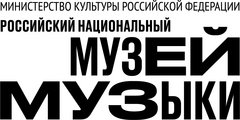 ФГБУК Российский национальный музей музыки