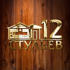 12 Стульев