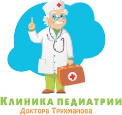 Клиника Педиатрии и Детской Стоматологии Доктора Трухманова