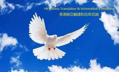 Hong Kong Eurasia translation and Information Consulting Co., Ltd
