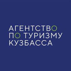 ГАУ Агентство по Туризму Кузбасса