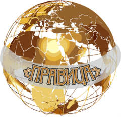 ПРАВИЦА