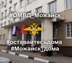 Отдел МВД России по Можайскому городскому округу