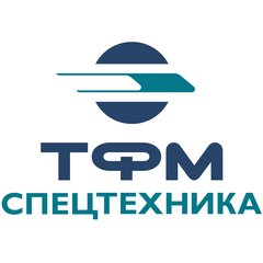 ТФМ-Спецтехника