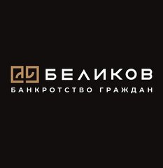Компания по банкротству граждан БЕЛИКОВ