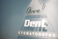 АВЕ-ДЕНТ стоматология