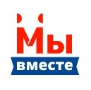 Мы Вместе