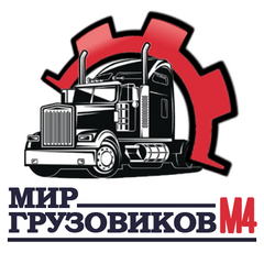 Мир грузовиков М4