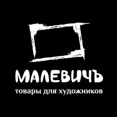 Малевичъ